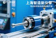 上海智造新引擎，伺服电动缸如何驱动高端装备升级