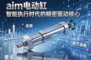 aim电动缸—智能执行时代的精密驱动核心