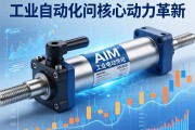 AIM电动缸，工业自动化领域的核心动力革新