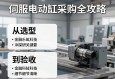 伺服电动缸采购全攻略，从选型到验收的关键要点