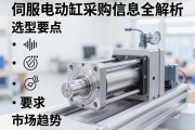 伺服电动缸采购信息全解析，选型要点与市场趋势