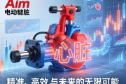 当Aim电动缸成为工业心脏，精准、高效与未来的无限可能