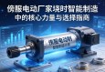 伺服电动缸厂家，智能制造中的核心力量与选择指南