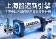 上海智造新引擎，伺服电动缸如何驱动高端装备升级