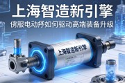 上海智造新引擎，伺服电动缸如何驱动高端装备升级