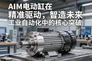 精准驱动，智造未来—AIM电动缸在工业自动化中的核心突破