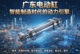 广东电动缸，智能制造时代的动力引擎