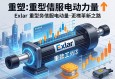 重塑工业力量，Exlar重型伺服电动缸的革新之路