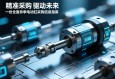 精准采购，驱动未来，一份全面的伺服电动缸采购信息指南