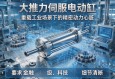 大推力伺服电动缸，重载工业场景下的精密动力心脏