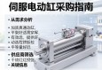 伺服电动缸采购指南，从需求分析到供应商筛选的关键信息