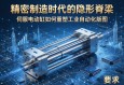 精密制造时代的隐形脊梁，伺服电动缸如何重塑工业自动化版图