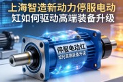 上海智造新动力，伺服电动缸如何驱动高端装备升级