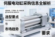 伺服电动缸采购信息全解析，选型要点与市场趋势