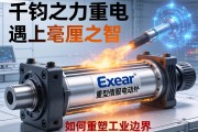 当千钧之力遇上毫厘之智，Exlar重型伺服电动缸如何重塑工业边界