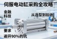 伺服电动缸采购全攻略，从选型到验收，避开90%的坑