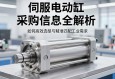 伺服电动缸采购信息全解析，如何高效选型与精准匹配工业需求