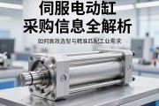 伺服电动缸采购信息全解析，如何高效选型与精准匹配工业需求