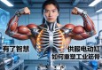 当肌肉有了智慧，伺服电动缸如何重塑工业筋骨