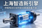 上海智造新引擎，伺服电动缸如何驱动高端装备升级