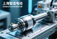 上海智造，伺服电动缸如何驱动产业升级的隐形引擎