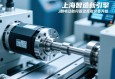 上海智造新引擎，伺服电动缸如何驱动高端装备升级