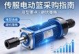 伺服电动缸采购指南，选型要点与避坑策略