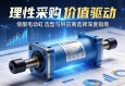 理性采购，价值驱动，伺服电动缸选型与供应商选择深度指南