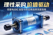 理性采购，价值驱动，伺服电动缸选型与供应商选择深度指南