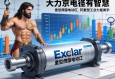 当大力神拥有智慧，Exlar重型伺服电动缸如何重塑工业力量美学