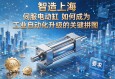 智造上海，伺服电动缸如何成为工业自动化升级的关键拼图