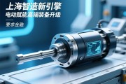 上海智造新引擎,伺服电动缸赋能高端装备升级