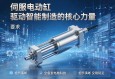 伺服电动缸，驱动智能制造的核心力量