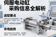 伺服电动缸采购信息全解析，选型要点与市场趋势