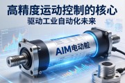 AIM电动缸，高精度运动控制的核心，驱动工业自动化未来