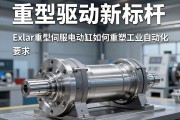 重型驱动新标杆，Exlar重型伺服电动缸如何重塑工业自动化格局