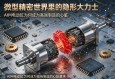 微型精密世界里的隐形大力士，拆解AIM电动缸为何成为高端制造的心脏