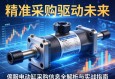 精准采购，驱动未来，伺服电动缸采购信息全解析与实战指南