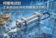 伺服电动缸，工业自动化时代的精准动力核心