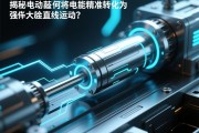 揭秘电动缸，如何将电能精准转化为强大的直线运动？电动缸，电能如何精准转化为强大直线运动？
