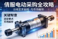 伺服电动缸采购全攻略，关键信息、选型要点与市场解析