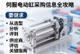 伺服电动缸采购信息全攻略，从选型分析到供应商评估的关键指南