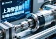 上海智造新引擎，伺服电动缸如何驱动高端装备升级