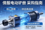 伺服电动缸采购指南，从核心参数到供应商选择的全面解析