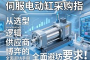 伺服电动缸采购指南，从选型逻辑到供应商博弈的全面避坑手册