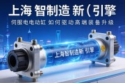 上海智造新引擎，伺服电动缸如何驱动高端装备升级