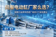 伺服电动缸厂家怎么选？深耕行业多年的老厂给你3个实在建议