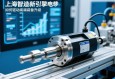 上海智造新引擎，伺服电动缸如何驱动高端装备升级