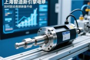 上海智造新引擎，伺服电动缸如何驱动高端装备升级