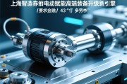 上海智造，伺服电动缸赋能高端装备升级新引擎，上海智造，伺服电动缸赋能高端装备升级新引擎